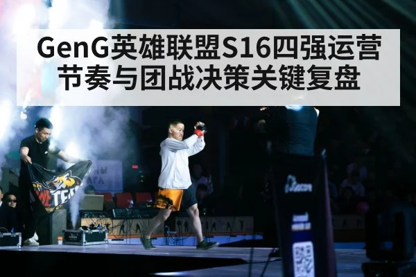 GenG英雄联盟S16四强运营节奏与团战决策关键复盘